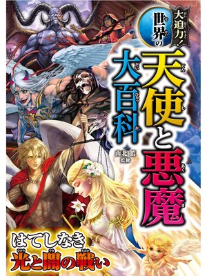 cover image of 大迫力! 世界の天使と悪魔大百科